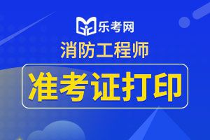 河北2020年一级消防工程师考试准考证打印时间