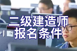 2020二级建造师考试报名条件