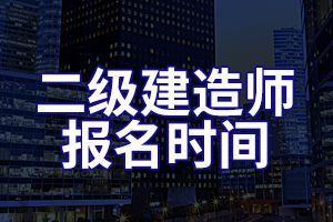 2020广西二级建造师考试报名时间