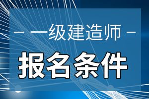 2020年一级建造师报名条件和报名入口