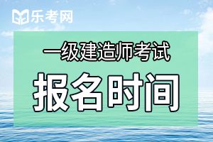 2020年一级建造师报名时间和报名流程