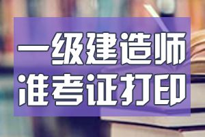 2020年一级建造师准考证打印入口中国人事考试网