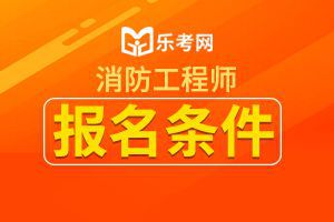 安徽宣城全国一级消防工程师报名2020的条件