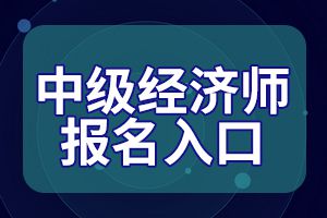 2020年中级经济师考试报名网址是?