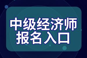 2020年重庆中级经济师考试报名网址是?