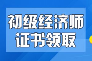 2019年本溪初级经济师证书发放通知