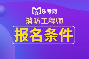 安徽宣城全国一级消防工程师报名2020的条件