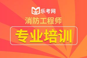 2020一级消防工程师考试报名流程