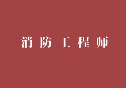 河北2020一级消防工程师考试报名流程