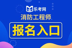 2020年宁夏一级消防工程师考试报名入口