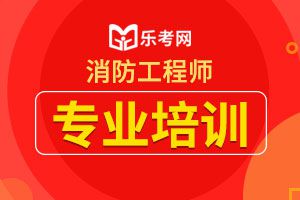 甘肃兰州2019年一级消防工程师考试成绩合格标准均为72分