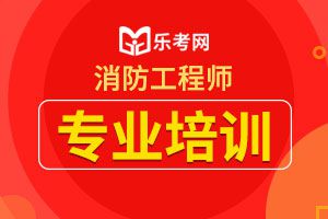 甘肃天水2019年一级消防工程师考试成绩合格标准均为72分