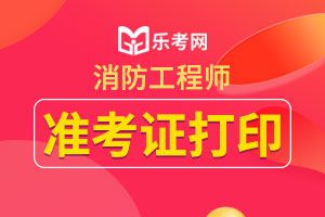 河北2020年一级消防工程师考试准考证打印时间