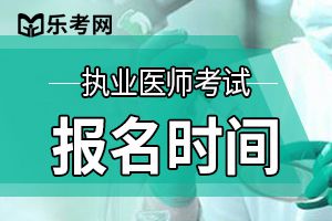 广西考区执业医师资格考试缴费起止时间：6月6日—6月20日！