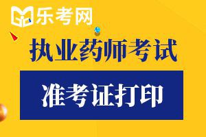 2020年天津执业药师考试准考证打印时间