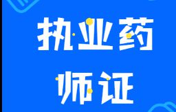 2020年执业药师考试备考复习小窍门