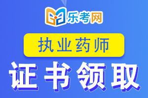 2019年湖南常德执业药师证书领取时间：已经开始（仅限邮寄领取）