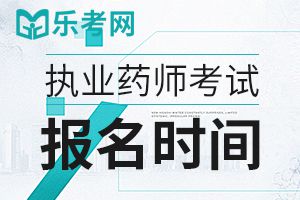 2020年执业药师资格报名时间