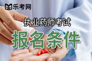 2020北京执业药师报名条件要求