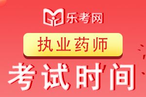 四川攀枝花2019年执业药师证书领取时间和地点