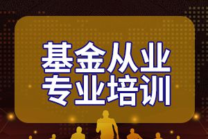 盘点2020年基金从业资格考试备考常见问题