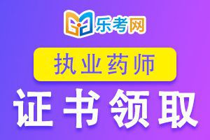 山西太原2019年执业药师合格证书领取方式：邮寄