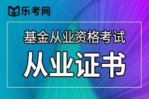 2020年武汉基金从业资格证书申请与注册