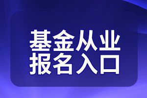 8月上海基金从业资格考试报名入口在哪里?