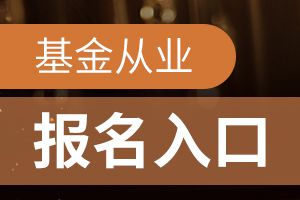 2020年8月基金从业资格考试报名入口通道开了吗?