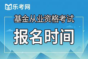 2020年深圳基金从业考试报名时间已经确定