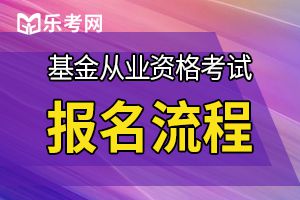 基金从业考试报名流程+资格证申请步骤