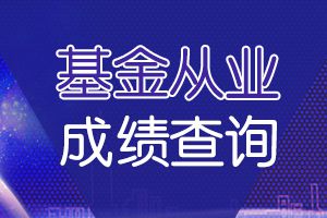 上海8月基金从业考试成绩查询网址在哪里?