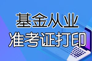 南京8月基金从业考试准考证打印网站为报名网站