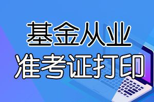 杭州8月基金从业考试准考证打印网站为报名网站