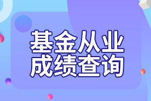 深圳8月基金从业考试成绩查询网址在哪里?