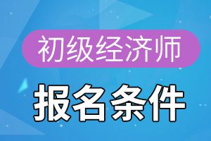 2020年天津初级经济师考试财税专业报名条件是什么?