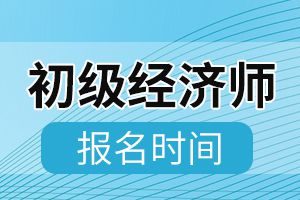 2020年山东初级经济师考试报名时间确定!