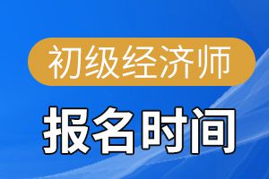 2020年湖北初级经济师考试报名时间确定!