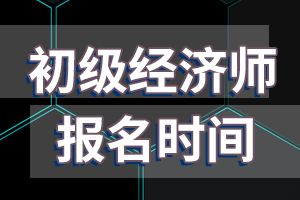 2020年河南初级经济师考试报名时间确定!