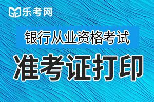 上海2020年银行从业资格考试准考证在这里打印!