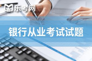 2020银行从业资格考试《个人信贷》第一章练习题