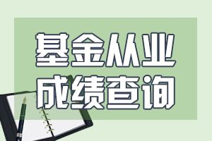 2020年8月基金从业考试成绩查询时间：8月7日