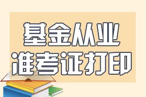 2020年基金从业考试准考证打印网站为报名网站