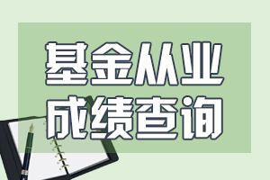 天津2020年8月基金从业考试成绩查询时间：8月7日