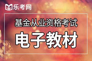 天津9月基金从业资格考试备考用什么教材?