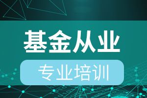 2020年度基金从业资格考试公告(第3号)