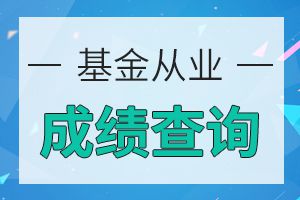 基金从业考试合格标准达到多少分才能通过？