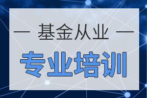 9月基金从业资格考试制定计划的办法