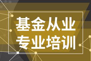 2020年基金从业资格考试备考手册