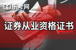 证券从业资格考试证书打印入口为中国证券业协会网官网